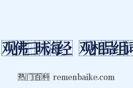 观佛三昧海经·观相品组词是什么意思的图片